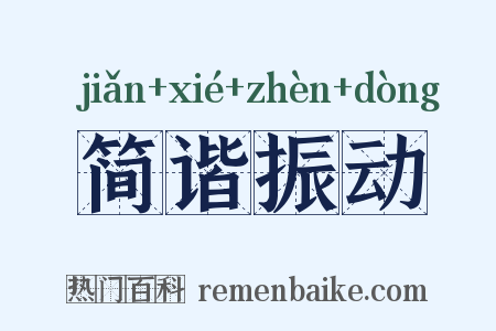 简谐振动是什么意思的图片